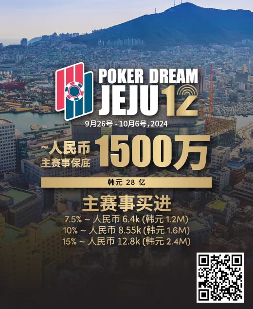 【牌手扑克】赛事预告｜Poker Dream 12济州站打造史上最高主赛事保底金额 超级福利有机会免费赢取万元套票