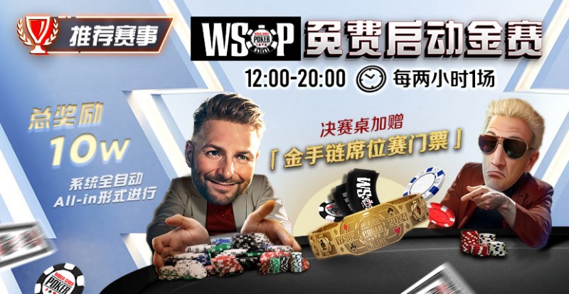 【牌手扑克】推荐赛事：WSOP10W免费系统全自动ALLIN启动金赛