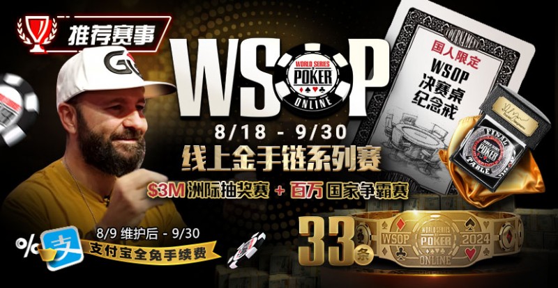 【牌手扑克】推荐赛事：8/11-9/30WSOP线上金手链8/18荣耀之战火热开启