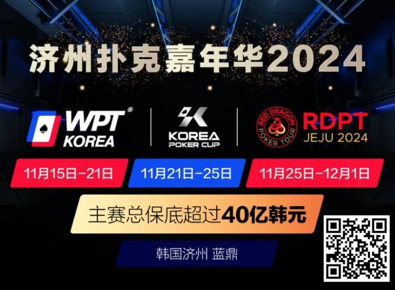 【牌手扑克】济州扑克嘉年华2024｜WPT、韩国扑克杯、红龙杯三大品牌携手打造17天扑克盛会