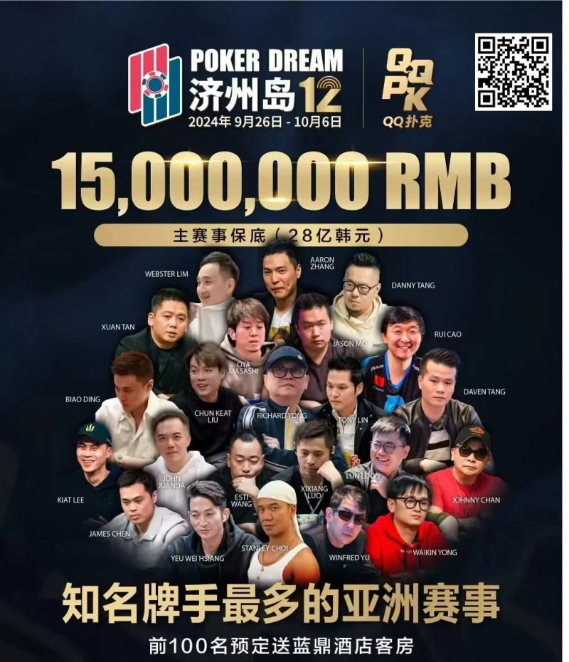 【牌手扑克】QQ扑克邀你见证扑克巅峰，携手传奇、Poker Dream齐聚济州岛！百万门票等你来PK